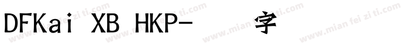 DFKai XB HKP字体转换